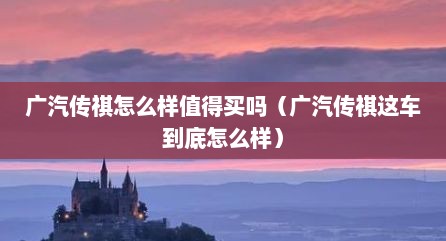 广汽传祺怎么样值得买吗（广汽传祺这车到底怎么样）