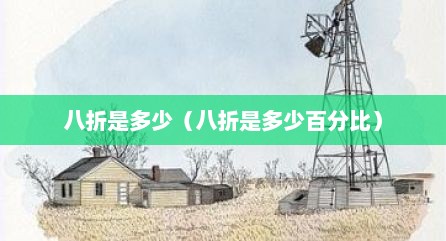 八折是多少（八折是多少百分比）