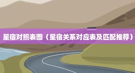 星宿对照表图（星宿关系对应表及匹配推荐）
