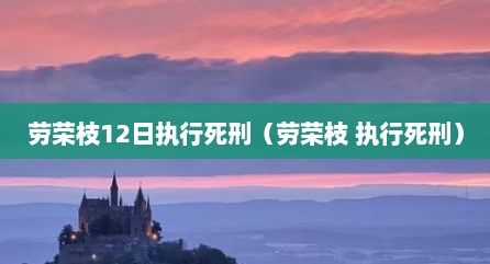 劳荣枝12日执行死刑（劳荣枝 执行死刑）