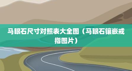 马眼石尺寸对照表大全图（马眼石镶嵌戒指图片）