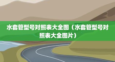 水套管型号对照表大全图（水套管型号对照表大全图片）
