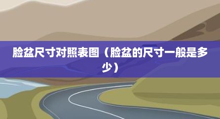 脸盆尺寸对照表图（脸盆的尺寸一般是多少）