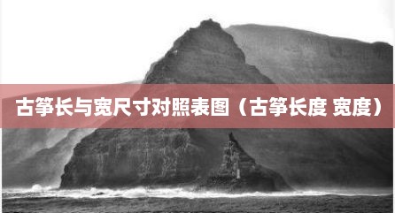 古筝长与宽尺寸对照表图（古筝长度 宽度）