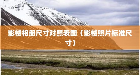 影楼相册尺寸对照表图（影楼照片标准尺寸）
