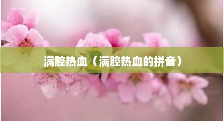 满腔热血（满腔热血的拼音）
