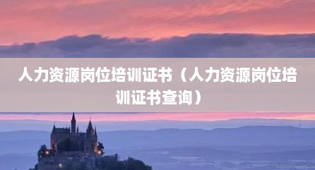 人力资源岗位培训证书（人力资源岗位培训证书查询）