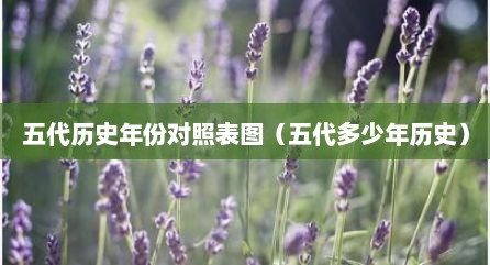 五代历史年份对照表图（五代多少年历史）
