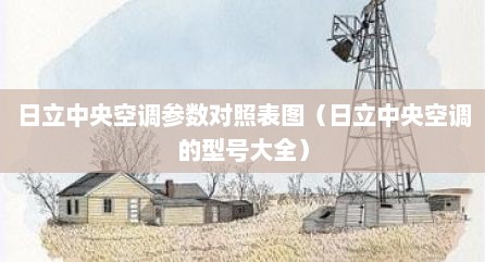 日立中央空调参数对照表图（日立中央空调的型号大全）