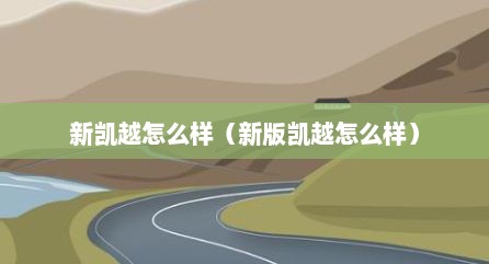 新凯越怎么样（新版凯越怎么样）