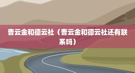 曹云金和德云社（曹云金和德云社还有联系吗）