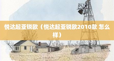 悦达起亚锐欧（悦达起亚锐欧2010款 怎么样）