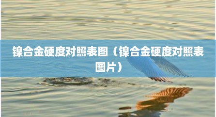 镍合金硬度对照表图（镍合金硬度对照表图片）
