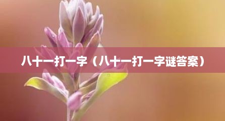八十一打一字（八十一打一字谜答案）