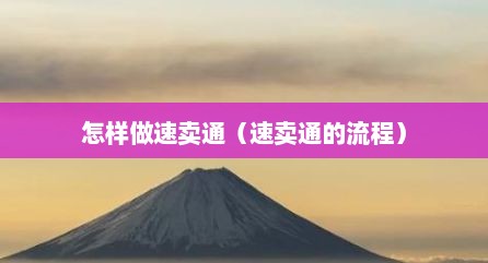 怎样做速卖通（速卖通的流程）