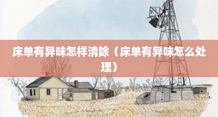 床单有异味怎样清除（床单有异味怎么处理）