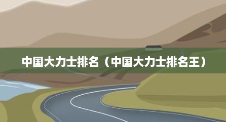 中国大力士排名（中国大力士排名王）