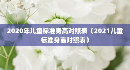 2020年儿童标准身高对照表（2021儿童标准身高对照表）