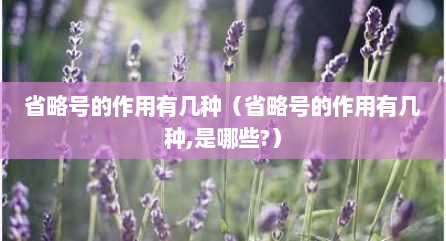 省略号的作用有几种（省略号的作用有几种,是哪些?）