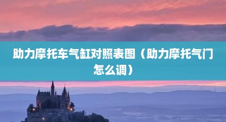助力摩托车气缸对照表图（助力摩托气门怎么调）