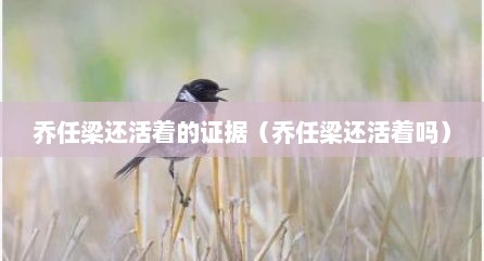 乔任梁还活着的证据（乔任梁还活着吗）
