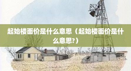 起始楼面价是什么意思（起始楼面价是什么意思?）