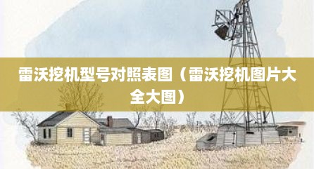 雷沃挖机型号对照表图（雷沃挖机图片大全大图）