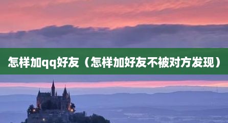 怎样加qq好友（怎样加好友不被对方发现）