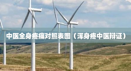 中医全身疼痛对照表图（浑身疼中医辩证）