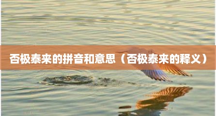 否极泰来的拼音和意思（否极泰来的释义）