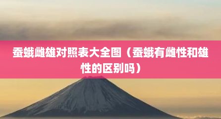 蚕蛾雌雄对照表大全图（蚕蛾有雌性和雄性的区别吗）