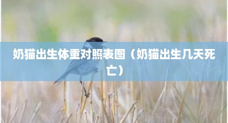 奶猫出生体重对照表图（奶猫出生几天死亡）