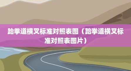 跆拳道横叉标准对照表图（跆拳道横叉标准对照表图片）