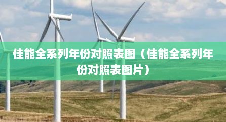 佳能全系列年份对照表图（佳能全系列年份对照表图片）