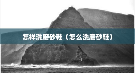 怎样洗磨砂鞋（怎么洗磨砂鞋）