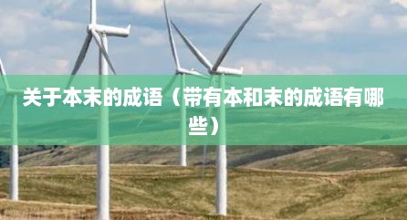 关于本末的成语（带有本和末的成语有哪些）