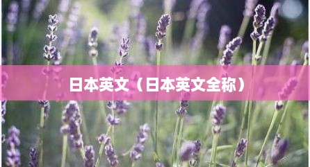 日本英文（日本英文全称）