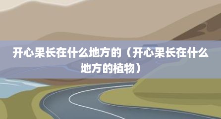 开心果长在什么地方的（开心果长在什么地方的植物）