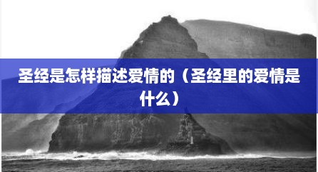 圣经是怎样描述爱情的（圣经里的爱情是什么）