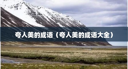 夸人美的成语（夸人美的成语大全）