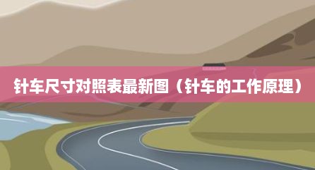 针车尺寸对照表最新图（针车的工作原理）
