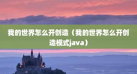 我的世界怎么开创造（我的世界怎么开创造模式java）