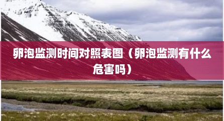 卵泡监测时间对照表图（卵泡监测有什么危害吗）