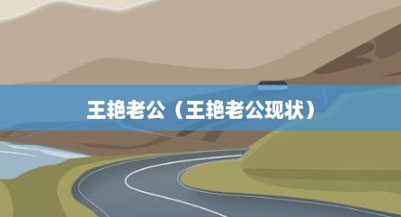 王艳老公（王艳老公现状）