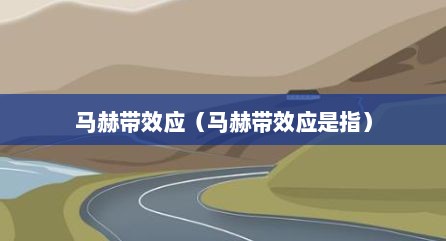 马赫带效应（马赫带效应是指）
