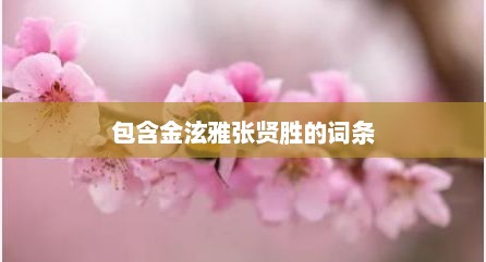 包含金泫雅张贤胜的词条