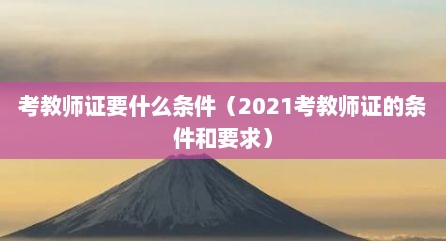 考教师证要什么条件（2021考教师证的条件和要求）