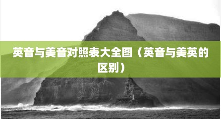 英音与美音对照表大全图（英音与美英的区别）