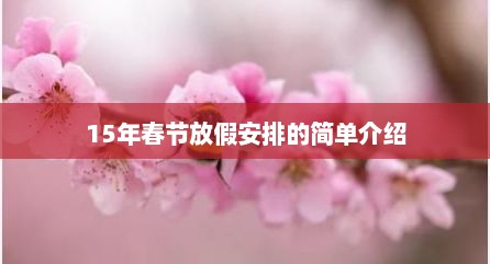15年春节放假安排的简单介绍