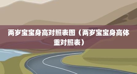 两岁宝宝身高对照表图（两岁宝宝身高体重对照表）